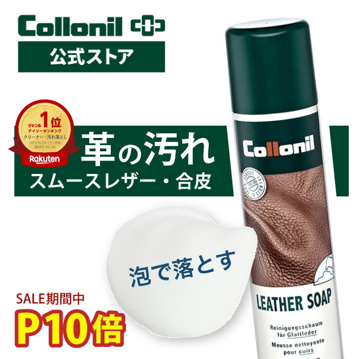 5日 P10倍＋500円OFFクーポン【コロニル公式店】コロニル レザーソープ 200ml 革 クリーナー 汚れ落とし クリーニング 靴 シューズ バッグ ウェア 衣類 レザージャケット 財布 小物 ランドセル…