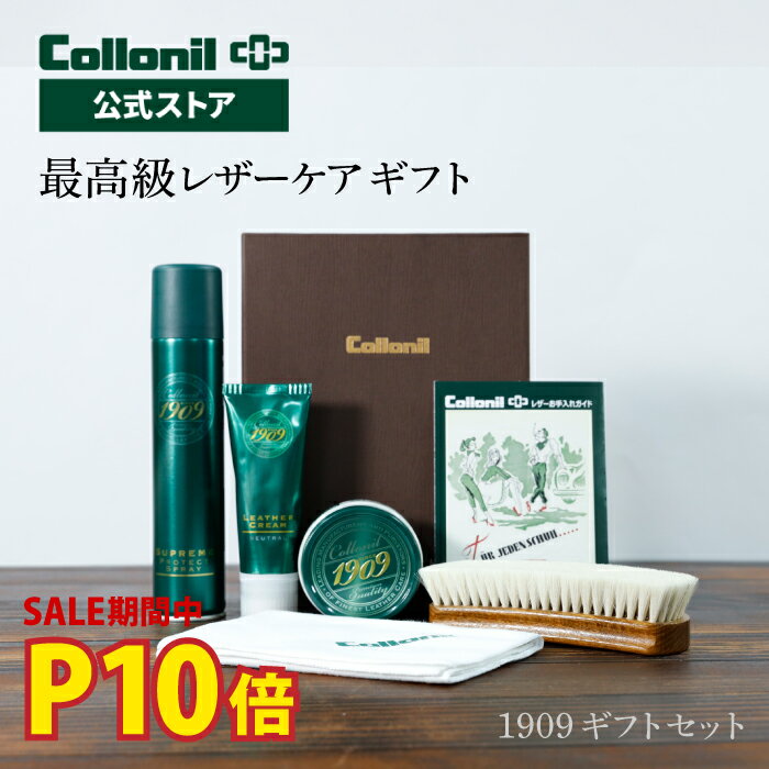 5日 P10倍＋500円OFFクーポン【コロニル公式店】コロニル 1909ギフトセット 革 レザー お手入れ ギフト セット 靴磨き 防水 防水スプレー 栄養 クリーム 山羊毛 ブラシ 靴 バッグ ウェア 財布 …