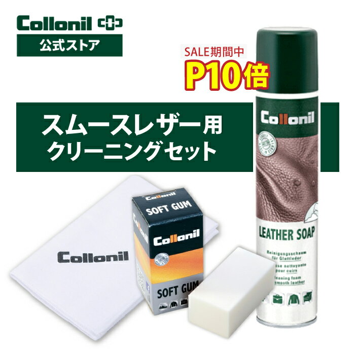 P10倍＆最大800円OFF LINEクーポン【コロニル公式店】コロニル スムースレザークリーニングセット 革 クリーナー 汚れ落とし クリーニング 靴 シューズ バッグ ウェア 衣類 レザージャケット …