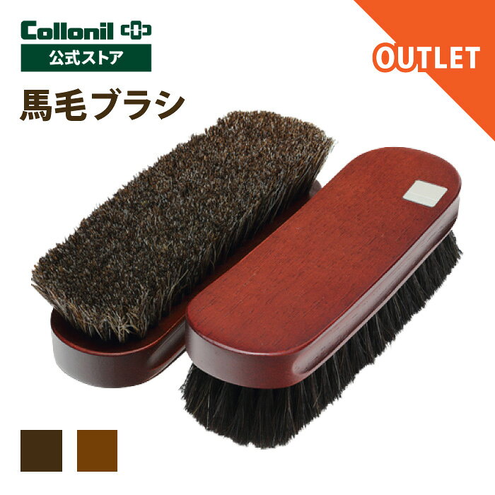 アウトレット品 コロニル 馬毛ブラシ ブラック ブラウン ブラシ 馬毛 馬毛製 お手入れ レザーケア 手入れ ブラッシン…