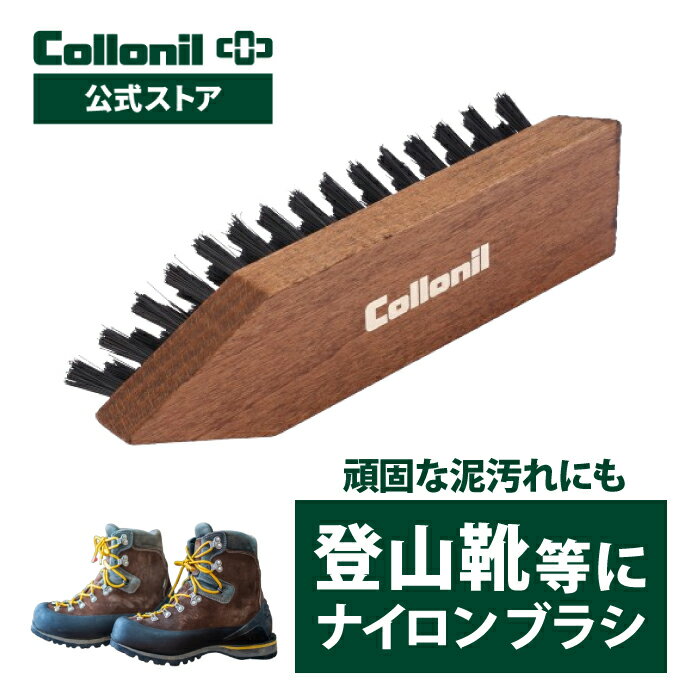 楽天コロニル オフィシャルストア【コロニル公式店】コロニル クリーニングブラシ アウトドアシューズ 登山靴 お手入れ 手入れ クリーニング 泥落とし 汚れ落とし ナイロンブラシ collonil 靴 シューズ ナイロン製 ハードタイプ 固め ブラシ