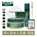 【コロニル公式店】1909 最高級 防水+栄養・保湿ケア 3点セット ガイド付 1909シュプリームプロテクトスプレー+1909シュプリームクリームデラックス+...