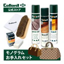 【コロニル公式店】コロニル モノグラムお手入れセット クリーナー 汚れ落とし 手垢 カビ PVC ヌメ革 防水 防水スプレー 防汚 セット オールマイティー U...