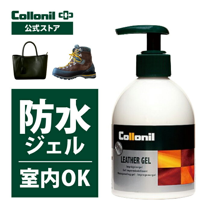 【コロニル公式ストア】コロニル レザージェル 230ml 防水ジェル 防水 防汚 室内 屋内 使用 可能 圧縮ガス不使用 ス…