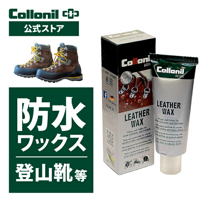 【コロニル公式ストア】コロニル アクティブ レザーワックス 75ml 登山靴 革 お手入れ 手入れ 防水 栄養 保革 保湿 無色 ヌバック 本革 レザー オイルレザー アウトドアシューズ　ワックス 登山