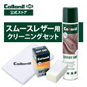 【コロニル公式店】コロニル スムースレザークリーニングセット 革 クリーナー 汚れ落とし クリーニング 靴 シューズ バッグ 衣類 レザージャケット 財布 本革...