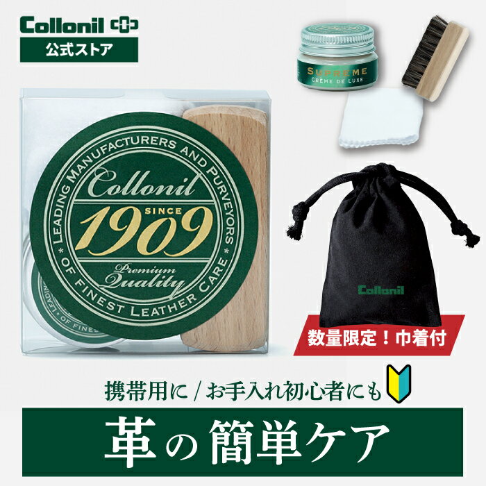 数量限定ミニ巾着付きあり【コロニル公式店】1909トライアルキット 革製品のお手入れ クリーム 馬毛ブラシ クロス 靴磨き 革 レザー 靴 革靴 バッグ 鞄 お手入れ セット クリーム 栄養 ツヤ 保湿 お試しサイズ 初心者にも 持ち運び 持ち歩き セット