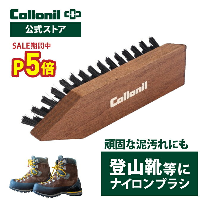 ★4日4H限定15％OFFクーポン！【コロニル公式店】コロニル クリーニングブラシ アウトドアシューズ 登山..