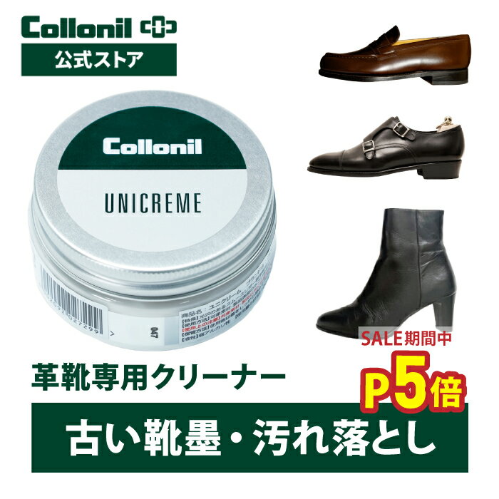 ＼今だけP5倍＋限定クーポン／ 革靴専用クリーナー【コロニル公式店】コロニル ユニクリーム 60ml 靴用 クリーナー 靴専用 シューズ ビジネスシューズ 汚れ...