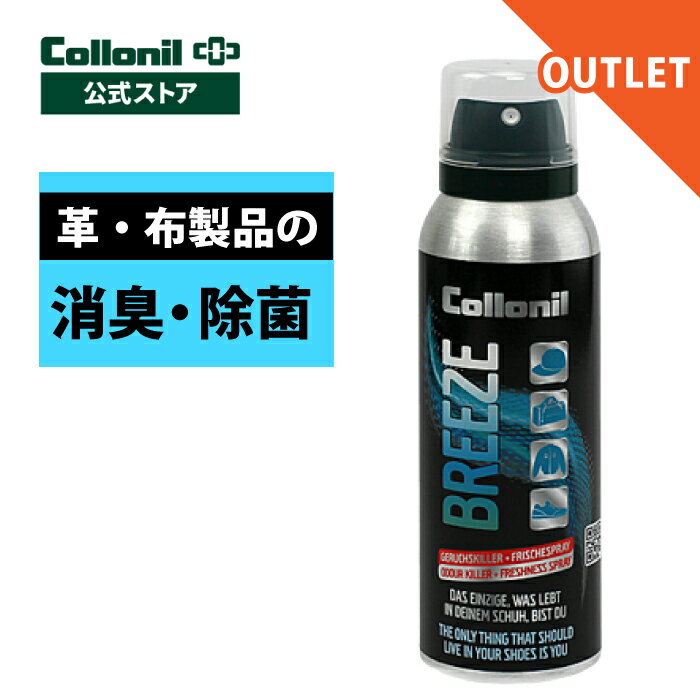 【アウトレット品】 【コロニル公式店】コロニル ブリーズ 50ml 消臭スプレー 除菌スプレー 靴 シュー..
