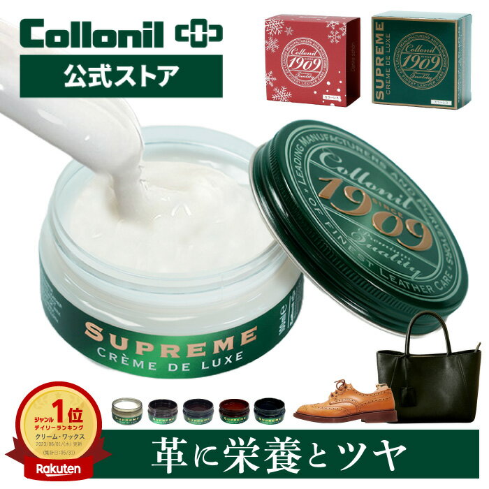 ★今だけP10倍！1/5日まで★最高級革用クリーム【コロニル公式店】 革 手入れ 栄養クリーム レザー クリーム 靴クリーム コロニル 1909シュプリームクリームデラックス 100ml 栄養 保湿 防水 防汚 艶 ツヤ出し 靴 靴墨 補色 バッグ 革小物 財布 革製品 お手入れ