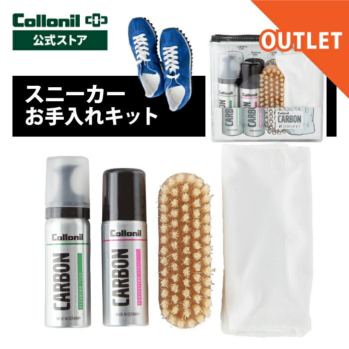 ■SALE・アウトレット品 コロニル カーボン スターターキット スニーカー お手入れ セット お試し トラ..