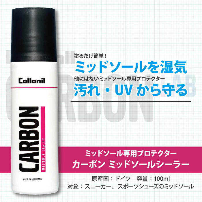 【コロニル公式ストア】スニーカー ミッドソール 保護 コロニル カーボン ミッドソールシーラー 100ml Collonil スニーカー ミッドソール専用プロテクター 湿気 汚れ UV 保護 カーボンラボ CARBON LAB 2