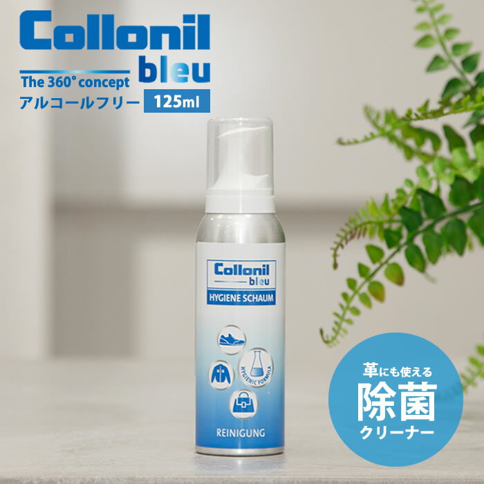 楽天コロニル オフィシャルストア【コロニル公式ストア】コロニルブルー ハイジーンフォーム 125ml 除菌 除菌フォーム アルコールフリー ノンアルコール 革製品 靴 シューズ バッグ ウェア 財布 レザー 革 合皮 合成皮革 テキスタイル 布 ウイルス対策 除菌 collonil