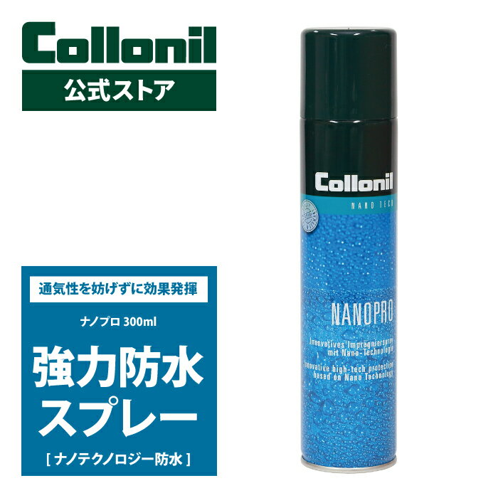 【コロニル公式ストア】防水スプレー ナノプロ 300ml コロニル 撥水スプレー 強力防水 大容量 ナノテク防水 靴 シューズ スニーカー ダウンジャケット レザー 革 ゴアテックス コート 冬服 バッグ アウトドア ウール 防水透湿性素材 Collonil NANO PRO