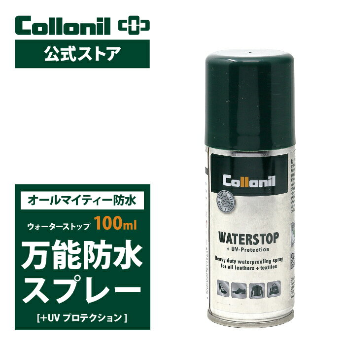 【コロニル公式ストア】防水スプレー 小量 お試し オールマイティ コロニル ウォーターストップ 100ml 靴 革靴 傘 ダウンジャケット 防水 ウール ナイロン ゴアテックス コート 合皮 バッグ 通気性 革 本革 レザー 撥水スプレー Collonil WATER STOP