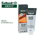 コロニル シリコンポリッシュ 75ml クリーナー 汚れ落とし レザー用 本革 革 クリーニング 保革 栄養 ツヤ出し Collonil スムースレザー 靴 バッグ ウェア