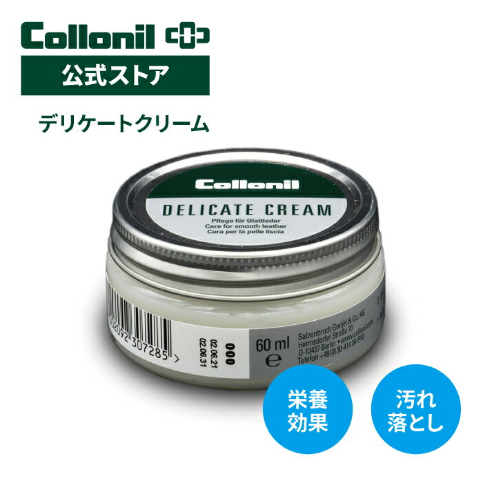 コロニル デリケートクリーム 60ml クリーニング 汚れ落とし 革 本革 革用 スムースレザー 栄養 保湿 保革 無色 透明 Collonil DELICATE CREAM 風合いを維持しながらクリーニング