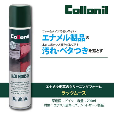 【公式ストア】【あす楽】コロニル ラックムース 200ml エナメル クリーニング 汚れ落とし お手入れ ケア 専用クリーナー 長持ち ベタつき除去 ベタベタ 財布 靴 バッグ スニーカー シューズ パテントレザー エナメル 専用 Collonil LACK MOUSSE