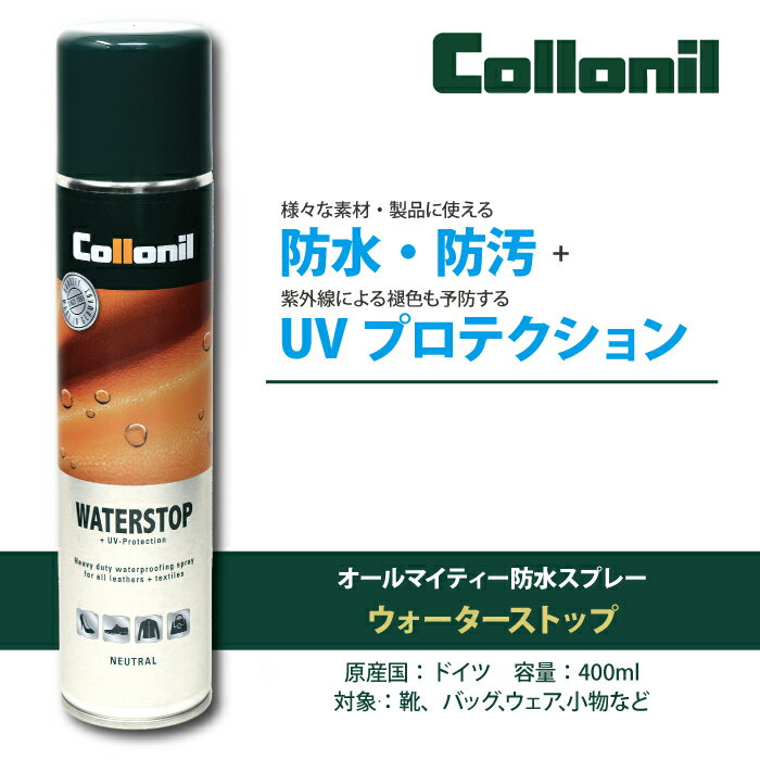 ＼ポイント10倍／【コロニル公式ストア】防水スプレー ウォーターストップ 400ml 大容量 オールマイティ コロニル 靴 革靴 傘 ダウンジャケット 防水 ウール ナイロン ゴアテックス 合皮 バッグ 通気性 革 本革 レザー 撥水スプレー Collonil WATER STOP