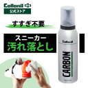 スニーカー 汚れ落とし クリーナー コロニル カーボン クリーニングフォーム 125ml 汚れ 黒ずみ クリーニング Collonil お手入れ 手入れ ウェア・バッグ・キャップにも カーボンラボ CARBON LAB