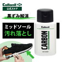 スニーカー クリーナー ミッドソール 汚れ落とし コロニル カーボン ミッドソールクリーナー 100ml ミッドソール専用 ソール 汚れ 黒ずみ クリーニング 手入れ お手入れ メンテナンス カーボンラボ CARBON LAB