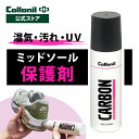 【コロニル公式ストア】スニーカー ミッドソール 保護 コロニル カーボン ミッドソールシーラー 100ml Collonil スニーカー ミッドソール専用プロテクター 湿気 汚れ UV 保護 カーボンラボ CARBON LAB