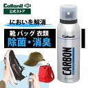 【コロニル公式ストア】コロニル カーボン オドクリーナー 125ml 靴 スニーカー 消臭 除菌 におい 臭い 対策 バッグ ウェア 衣類 帽子 キャップ 消臭スプレー 除菌スプレー カーボンラボ CARBON LAB