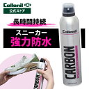 スニーカー 防水スプレー コロニル カーボン プロテクティングスプレー 300ml 防水 防汚 強力防水 長時間 持続 防水 無色 レザー 革 本革 ナイロン ゴム キャンバス キャップ バッグ ウェア カーボンラボ CARBON LAB