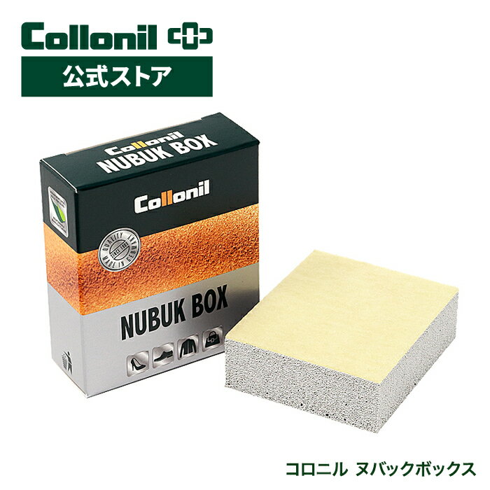 【コロニル公式ストア】コロニル ヌバックボックス スエード スウェード 汚れ 黒ずみ 汚れ落とし クリーニング 起毛皮革 起毛皮革専用クリーナー 消しゴム タイプ ゴム お手入れ 手入れ Collonil NUBUK BOX