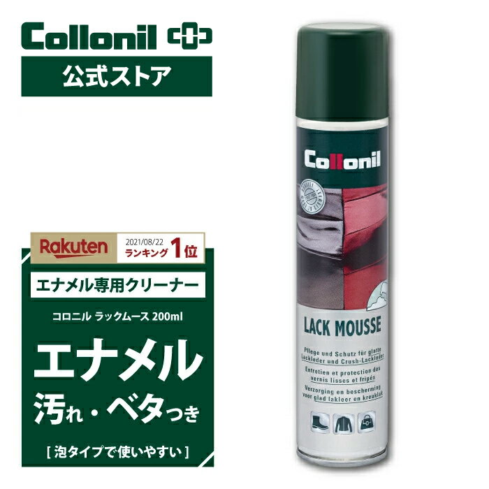 【コロニル公式ストア】エナメル お手入れ クリーナー ラックムース 200ml コロニル 汚れ落とし ケア クリーニング ベタつき除去 ベタベタ 汚れ 靴 バッグ スニーカー シューズ パテント ルイヴィトン ヴェルニ