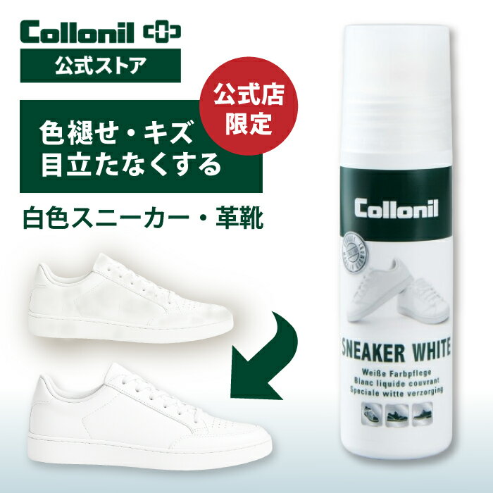 Rakuten - 【公式店限定品】コロニル スニーカーホワイト 100ml 白靴用 着色ローション 補色 ホワイト白 靴 スニーカー 革靴 パンプス ブーツ キズ 傷 色あせ 色褪せ 隠し 隠す 目立たない コンシーラー ホワイトレザー製シューズ用着色ローション