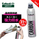 【500円OFFクーポンあり】SALE ・アウトレット品|スニーカー 防水スプレー コロニル カーボン プロテクティングスプレー 300ml 防水 防汚 強力防...