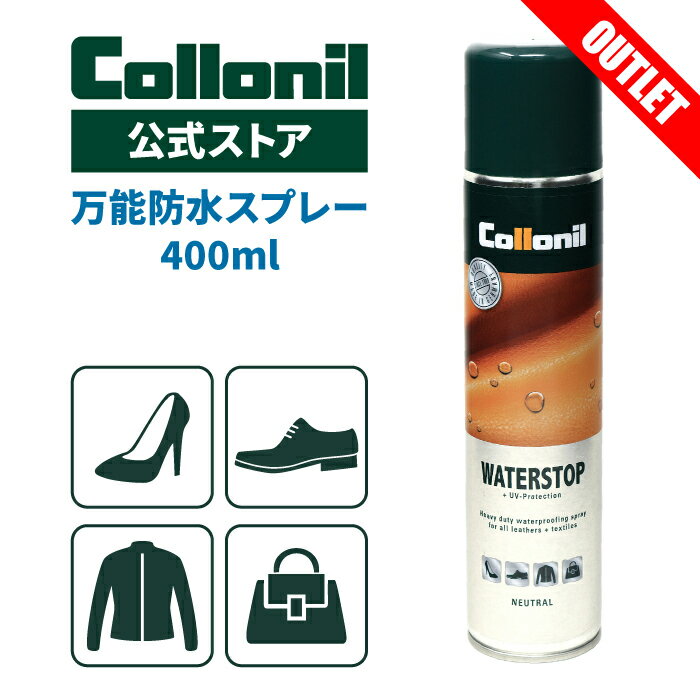 【スーパーSALE/アウトレット品】【コロニル公式ストア】防水スプレー ウォーターストップ 400ml 大容量 オールマイティ コロニル 靴 革靴 傘 おすすめ ウール ナイロン ゴアテックス 合皮 ダウン ウェア バッグ 通気性 革 本革 レザー 撥水スプレー Collonil WATER STOP