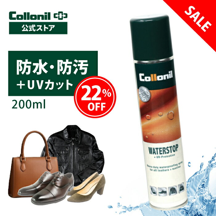 【500円OFFクーポンあり】アウトレット品｜防水スプレー ウォーターストップ 200ml フッ素入り 速乾 UV 紫外線 対策 革 皮革 本革 レザー ヌメ革 靴 革靴 傘 ダウンジャケット 防水 スエード 合皮 布地 ナイロン ゴアテックス 衣類 バッグ 撥水 オールマイティー 定番