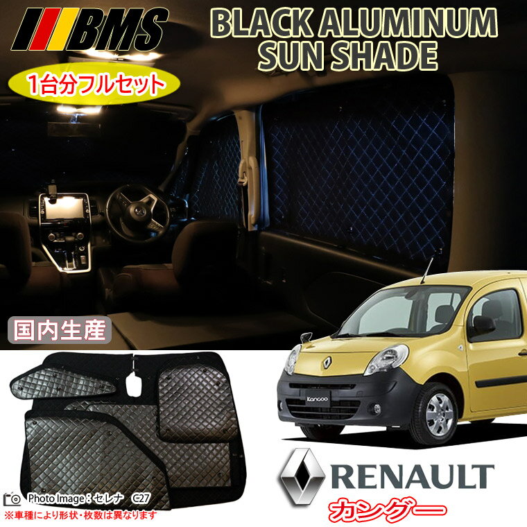 BMS ブラックアルミサンシェード ルノー カングー RENAULT KANGOO ［KWK4M］全窓分 ブラック アルミサンシェード サンシェード ビーエムエス