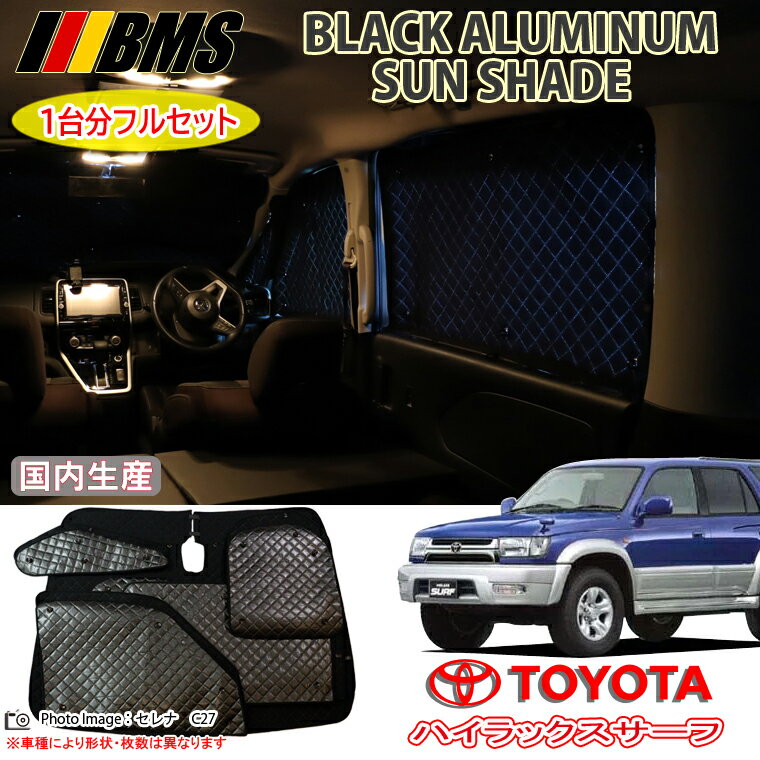 ブラックアルミサンシェード トヨタ ハイラックスサーフ HILUX RZN180W/KDN185W/RZN185W/VZN185W 全窓分 ブラック アルミサンシェード サンシェード BMS ビーエムエス 【sh_t_sale20】 【スーパーSALE期間中20％オフ！】