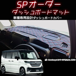 スズキ スペーシア/スペーシア カスタム MK54S/MK94S 専用 SPオーダーダッシュボードマット ダッシュボードマット ダッシュマット