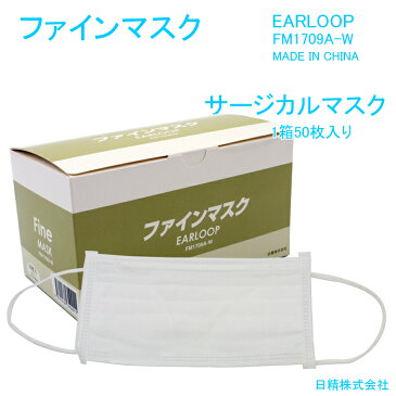 5月1日頃入荷予定【お一人様4箱まで】サージカルマスク★1箱50枚入り■日精株式会社■ファインマスク EARLOOP FM1709A-W 3層構造 BFE99% バクテリア飛沫捕集(ろ過)効率(BFE)試験実施商品 医療用マスク マスク ウィルス対策 飛散防止 花粉対策 インフルエンザ予防 PM2.5