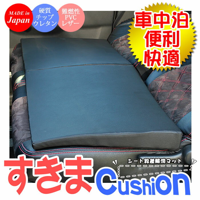 ★すきまクッション★エスティマ 30系 7人乗り 2・3列使用 4個セット 車のシートの段差を解消出来る画期的マット【車中泊/車中泊マット/アウトドア/ベッド/マットレス/スキマクッション】