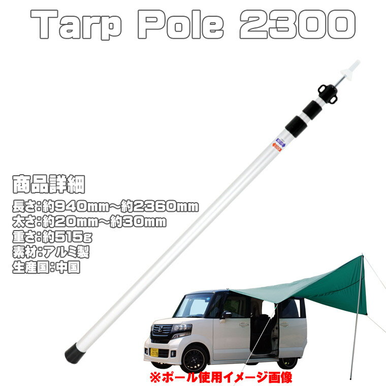 タープポール Tarp Pole 2300 4本セット 収納袋付き ◆ テントポール アルミポール 伸縮ポール キャンプ 車中泊 テント タープ アウトドア カーサイドタープ BBQ タープ アルミ製 テント用 タープ用 伸縮式 スライド式 940mm〜2360mm 【tp_sale20】 【SALE期間中20％オフ！】