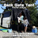 BRAHMS バックゲートテント BG01 ◆キャンプ 車中泊 テント タープ アウトドア カーサイドタープ BBQ バーベキュー トイレ 着替え サイドタープ バックドアテント ハッチバックテント バックドアテント 緊急避難 ブラームス