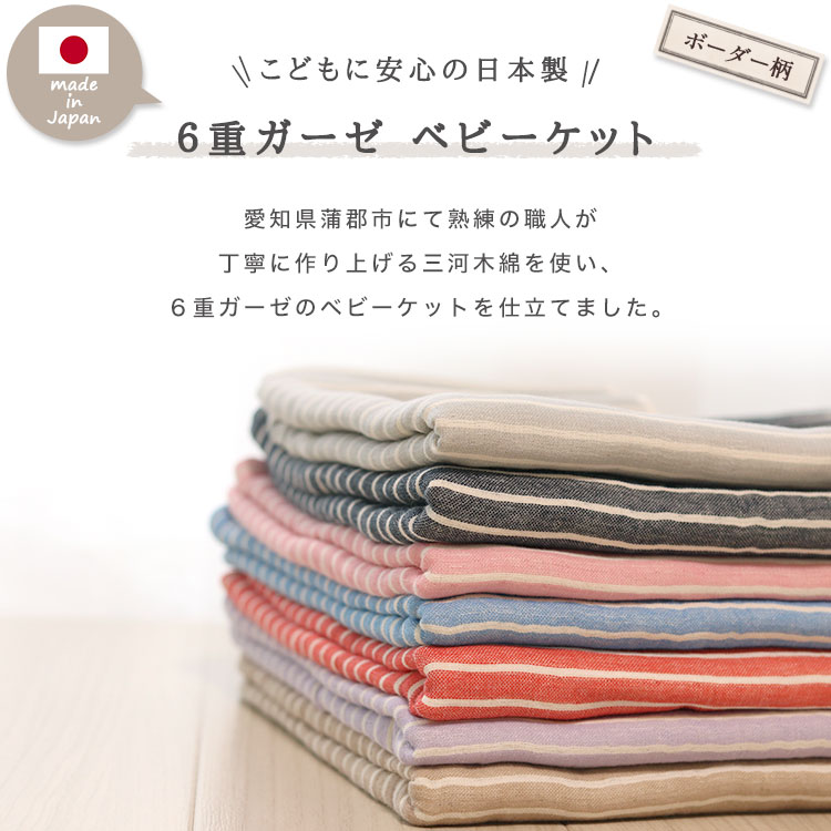 COLONE コローネのベビーケット 【 ボーダー柄 】 6重ガーゼケット ベビーサイズ 日本産 三河木綿 約70×100cm 年中素材 オールシーズン 春 夏 肌掛け 綿毛布 ブランケット 膝掛け さらさら さらっと 冷え防止 吸汗速乾 国産 敏感肌 おくるみ 肌掛け布団 涼しい 冷房対策｜アングル2