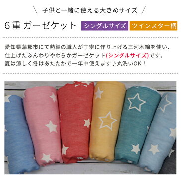 【 ツインスター柄 シングルケット 】 6重 ガーゼケット 日本製 三河木綿 シングルサイズ 約140x190cm 年中素材 オールシーズン 春夏 夏 夏用 肌掛け布団 夏掛け布団 肌掛け 夏ふとん 夏布団 お洗濯OK ふわふわケット キッズ ジュニア 大人 6重ガーゼ 星柄