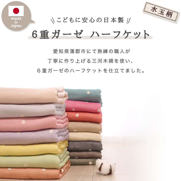 ハーフケット 【 水玉柄 】 6重 ガーゼケット 日本製 ハーフサイズ 100x140cm 三河木綿 年中素材 涼しい 冷房対策 夏 肌掛け 綿毛布 ブランケット 膝掛け さらさら さらっと 冷え防止 吸湿速乾 ガーゼケット日本製 国産 ベビーケット colone-10000859 COLONE コローネ サンプル画像2