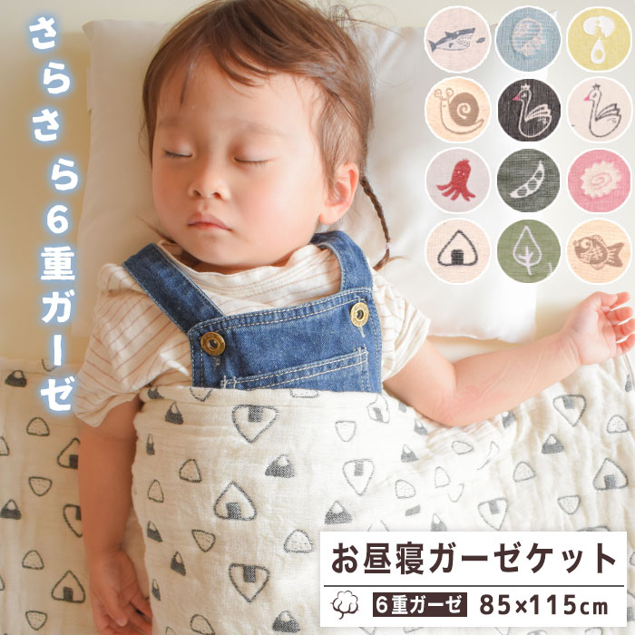 【 SOKO+ お昼寝ケット 】 6重 ガーゼケット SOKO+柄 お昼寝サイズ 日本製 三河木綿 約85×115cm ベビーケット ブランケット ハーフケット キッズサイズ ベビー キッズ ジュニア 大人 膝掛け 年中素材 オールシーズン 春夏 北欧