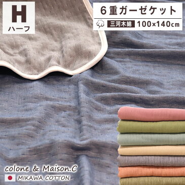日本製 【 6重ガーゼ ハーフケット 】 三河木綿 6重ガーゼケット 100×140 年中素材 オールシーズン 春夏 夏 夏用 肌掛け布団 夏掛け布団 肌掛け 夏ふとん 夏布団 ハーフサイズ 膝掛け 綿100% 6重ガーゼ 無地 シンプル