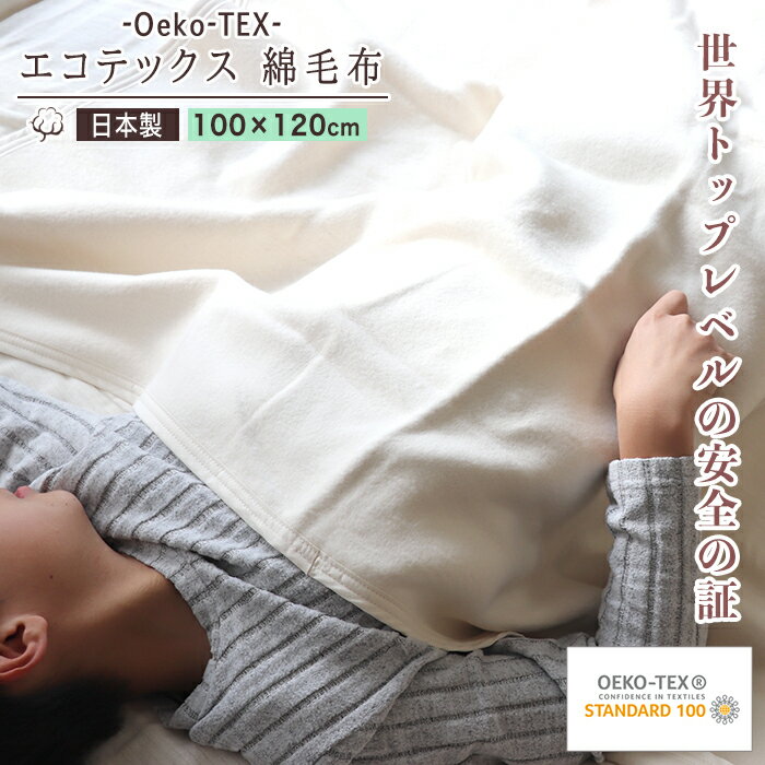 敏感肌 【 エコテックス 認証 綿毛布 100×120cm】 コットンブランケット 日本製 生成り オフホワイト ..