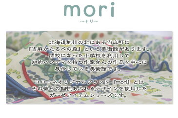 【 mori カットクロス 約140×50cm 】 マスク にも♪ 国産 6重ガーゼ ガーゼ生地 140×50 140cm幅 手芸用品 ハンドメイド 綿100%