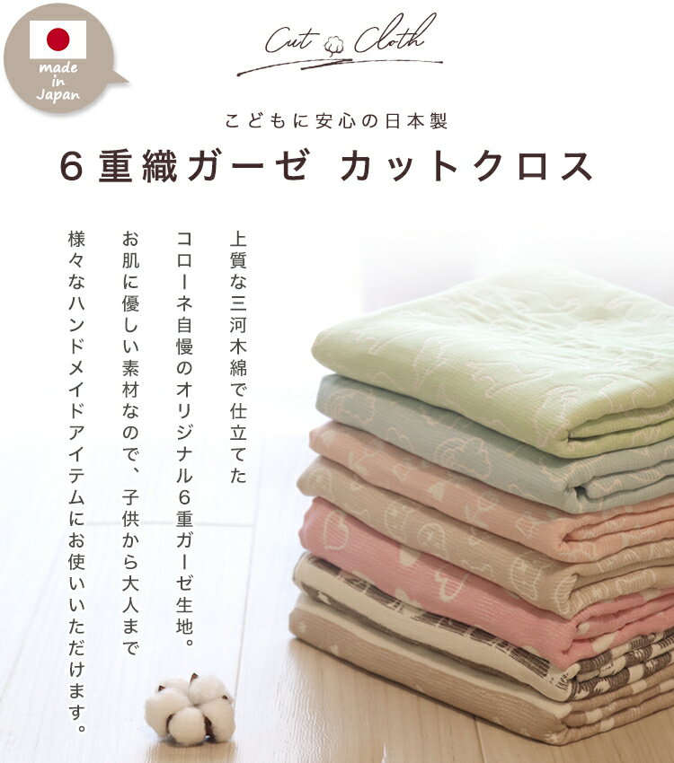 カットクロス 商用利用可能【 WAKO 】 6重ガーゼ 約140×50cm 約140×100cm 約140×20...